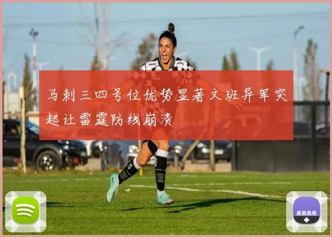 马刺三四号位优势显著文班异军突起让雷霆防线崩溃