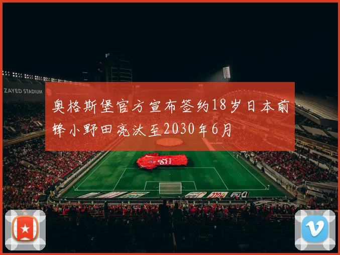 奥格斯堡官方宣布签约18岁日本前锋小野田亮汰至2030年6月