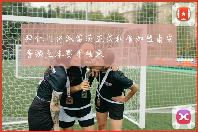 拜仁门将佩雷茨正式租借加盟南安普顿至本赛季结束