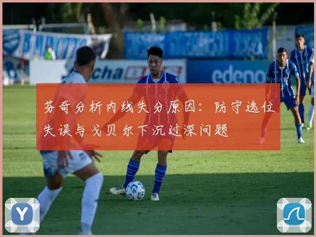 芬奇分析内线失分原因：防守选位失误与戈贝尔下沉过深问题