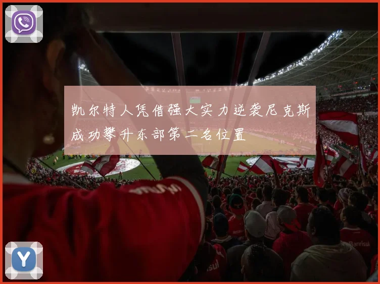 凯尔特人凭借强大实力逆袭尼克斯成功攀升东部第二名位置