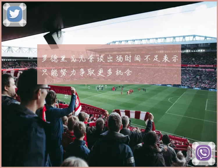 罗德里戈无奈谈出场时间不足表示只能努力争取更多机会