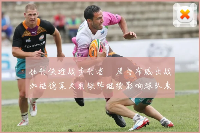 独行侠迎战步行者濃眉与布威出战加福德莱夫利缺阵继续影响球队表现