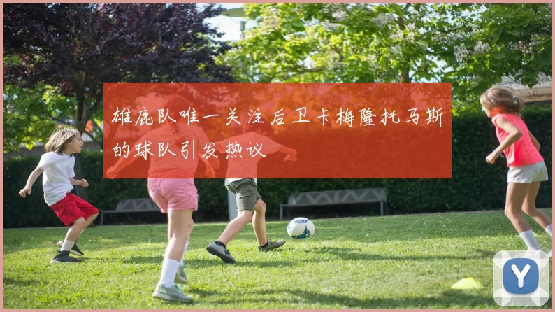 雄鹿队唯一关注后卫卡梅隆托马斯的球队引发热议