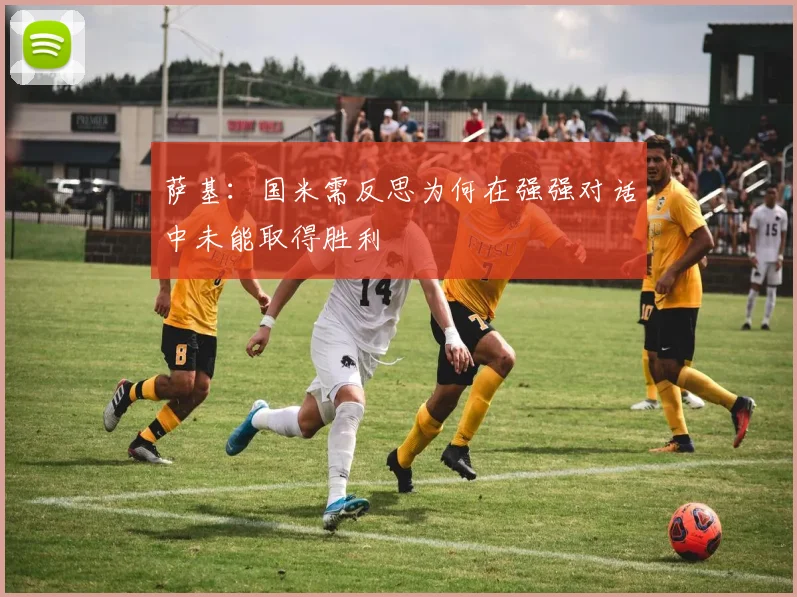 萨基：国米需反思为何在强强对话中未能取得胜利